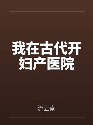 我在古代开妇产医院 我在古代开妇产医院
