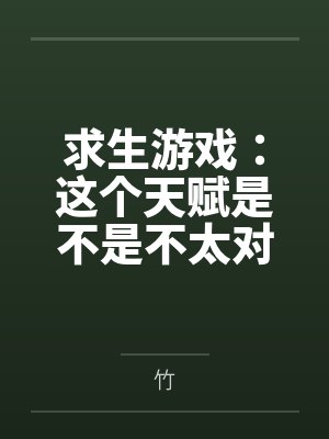 求生游戏：这个天赋是不是不太对by司雾