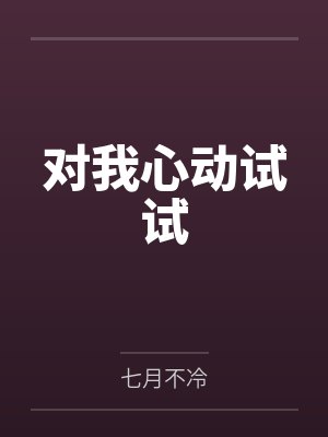 对我心动试试 对我心动试试
