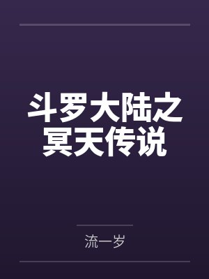 比比东千道流 比比东千道流