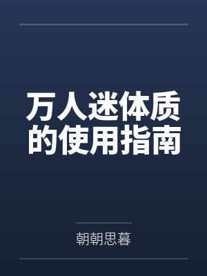万人迷体质的使用指南 万人迷体质的使用指南