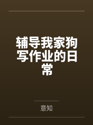 辅导我家狗写作业的日常 辅导我家狗写作业的日常