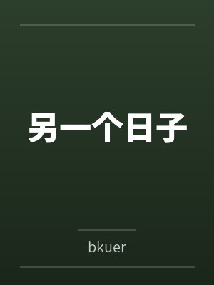 另一个日子笔趣阁无弹窗 另一个日子笔趣阁无弹窗
