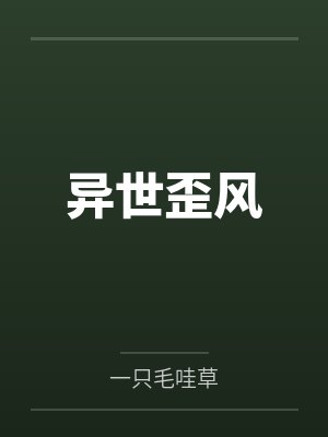 异世歪风by一只毛哇草 异世歪风by一只毛哇草