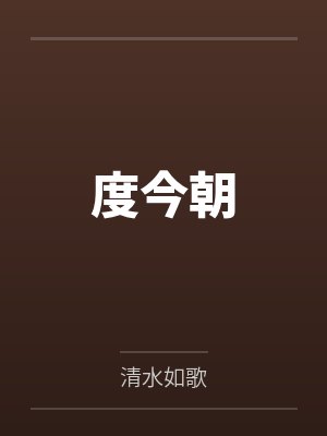 度今朝笔趣阁无弹窗 度今朝笔趣阁无弹窗