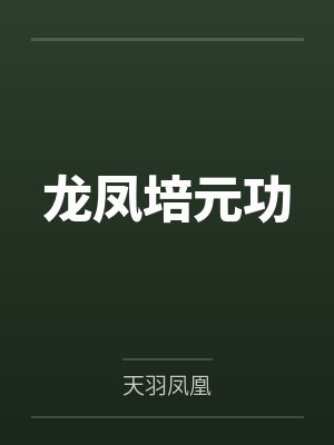 龙凤培元功 龙凤培元功