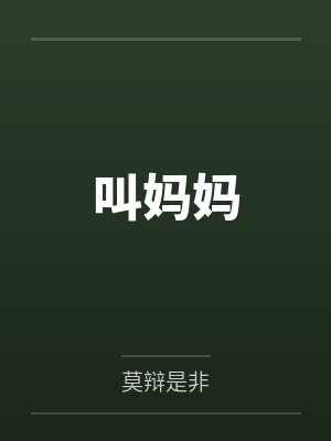 叫妈妈笔趣阁无弹窗 叫妈妈笔趣阁无弹窗