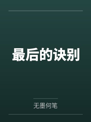 最后的诀别by上官离 最后的诀别by上官离