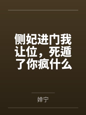 侧妃进门我让位,死遁了你疯什么 侧妃进门我让位,死遁了你疯什么