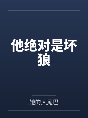 他绝对是坏狼笔趣阁无弹窗 他绝对是坏狼笔趣阁无弹窗