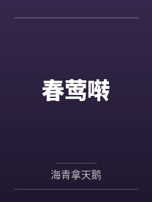 春莺啭 春莺啭