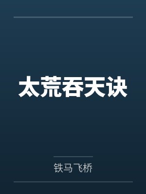 太荒吞天诀 太荒吞天诀