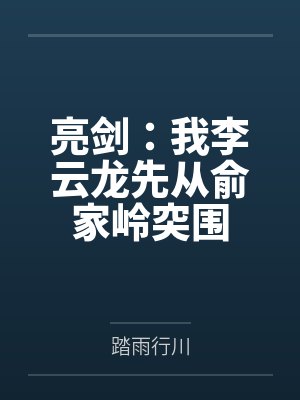 亮剑:我李云龙先从俞家岭突围by踏雨行川笔趣阁无弹窗 亮剑:我李云龙先从俞家岭突围by踏雨行川笔趣阁无弹窗