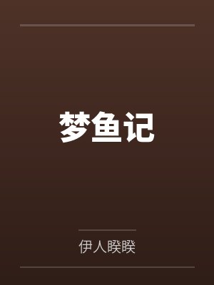 晏棠李鱼桃梦鱼记 晏棠李鱼桃梦鱼记