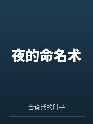 夜的命名术 夜的命名术