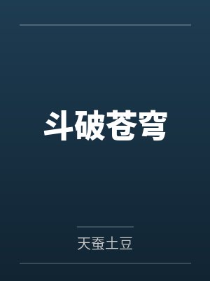 斗破苍穹 斗破苍穹