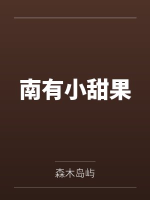 南有小甜果 南有小甜果