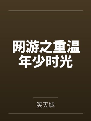 网游之重温年少时光by笑灭城 网游之重温年少时光by笑灭城