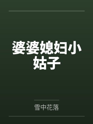 婆婆媳妇小姑子 婆婆媳妇小姑子