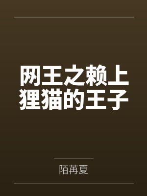 网王之赖上狸猫的王子by陌苒夏 网王之赖上狸猫的王子by陌苒夏