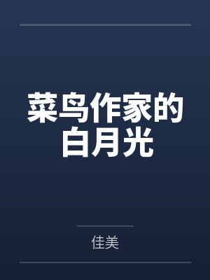 菜鸟作家的白月光笔趣阁无弹窗