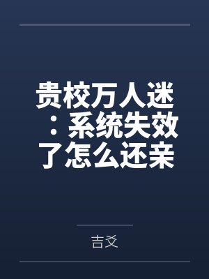 贵校万人迷：系统失效了怎么还亲by吉爻