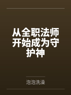 从全职法师开始成为守护神by泡泡洗澡 从全职法师开始成为守护神by泡泡洗澡