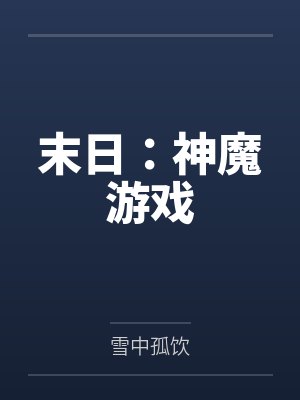 末日:神魔游戏by雪中孤饮 末日:神魔游戏by雪中孤饮