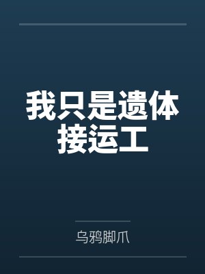 我只是遗体接运工 我只是遗体接运工