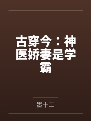 古穿今:神医娇妻是学霸by墨十二 古穿今:神医娇妻是学霸by墨十二