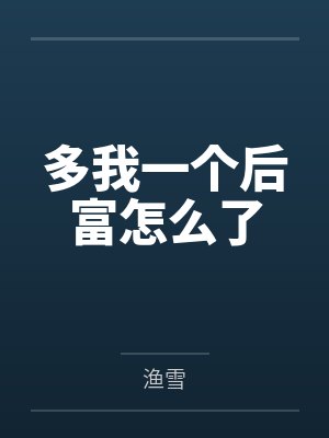 多我一个后富怎么了 多我一个后富怎么了