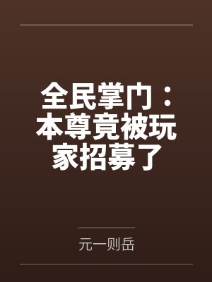 蝶舞九天李玄全民掌门:本尊竟被玩家招募了 蝶舞九天李玄全民掌门:本尊竟被玩家招募了