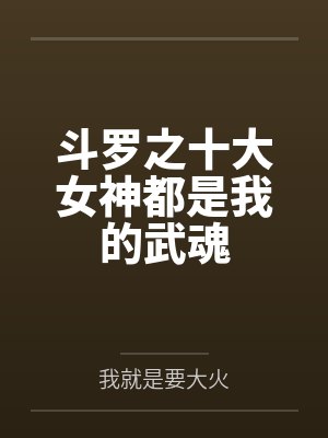 叶东玄比比东 叶东玄比比东