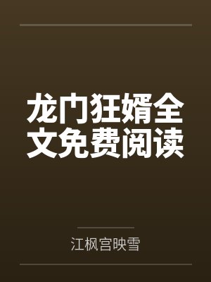 龙门狂婿全文免费阅读笔趣阁无弹窗 龙门狂婿全文免费阅读笔趣阁无弹窗