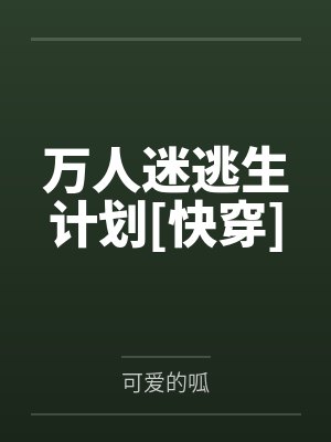 万人迷逃生计划[快穿]by可爱的呱