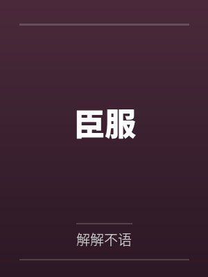 唐错周竟臣服 唐错周竟臣服
