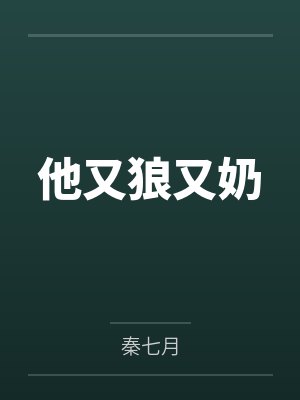 他又狼又奶 他又狼又奶