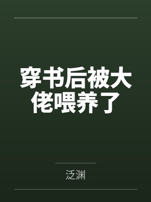 穿书后被大佬喂养了 穿书后被大佬喂养了