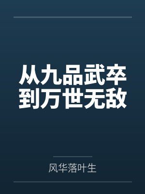 从九品武卒到万世无敌 从九品武卒到万世无敌
