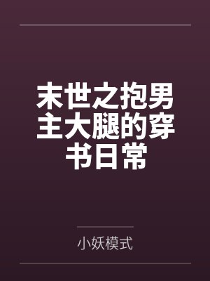 末世之抱男主大腿的穿书日常