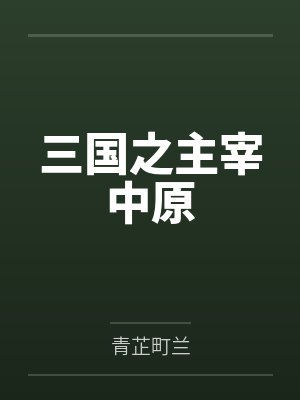 三国之主宰中原by青芷町兰笔趣阁无弹窗 三国之主宰中原by青芷町兰笔趣阁无弹窗