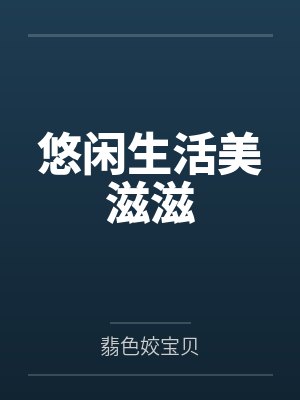 墨雾千韵李清悠闲生活美滋滋 墨雾千韵李清悠闲生活美滋滋