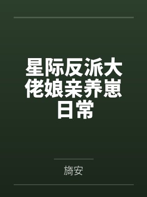 星际反派大佬娘亲养崽日常by旖安 星际反派大佬娘亲养崽日常by旖安