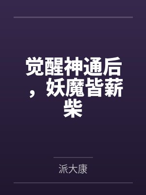 觉醒神通后,妖魔皆薪柴 觉醒神通后,妖魔皆薪柴