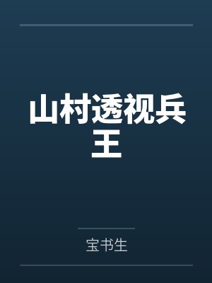 山村透视兵王 山村透视兵王