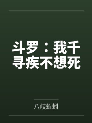 斗罗:我千寻疾不想死 斗罗:我千寻疾不想死