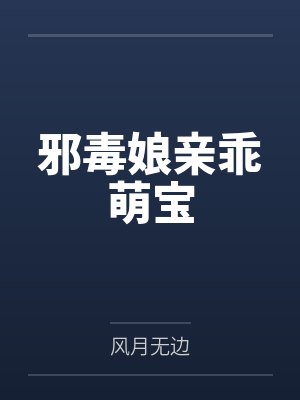 邪毒娘亲乖萌宝 邪毒娘亲乖萌宝
