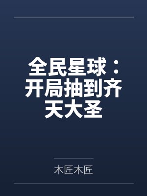 全民星球：开局抽到齐天大圣