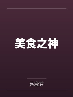 美食之神 美食之神