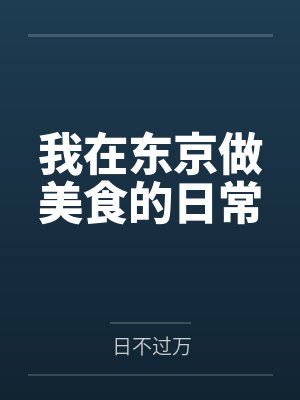 我在东京做美食的日常 我在东京做美食的日常